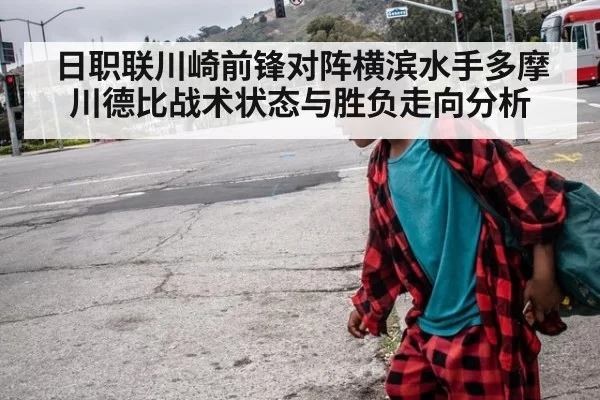 日职联川崎前锋对阵横滨水手多摩川德比战术状态与胜负走向分析