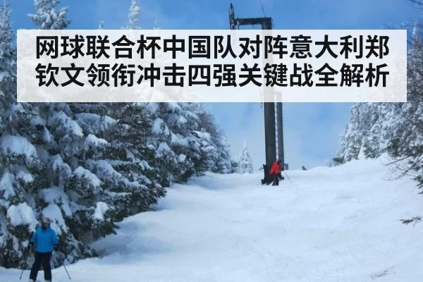 网球联合杯中国队对阵意大利郑钦文领衔冲击四强关键战全解析